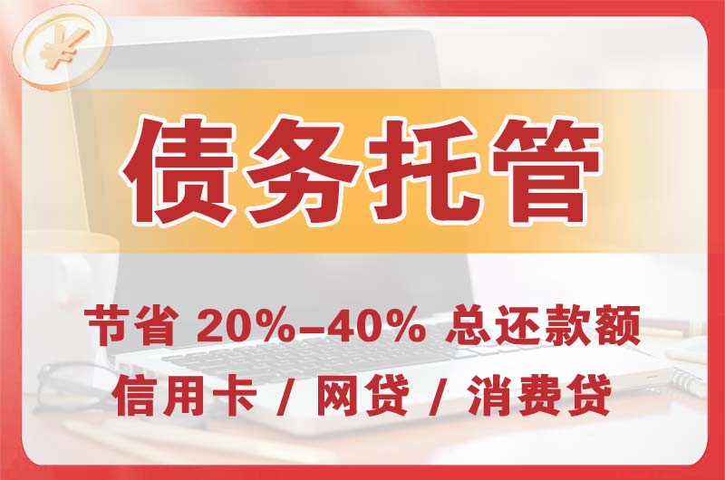 石河子债务托管