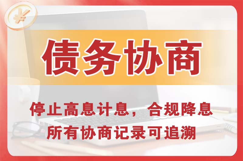 石河子债务协商